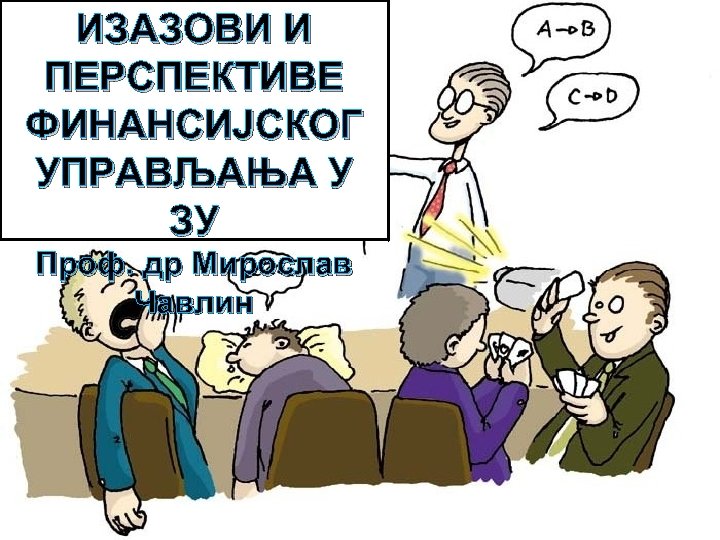 ИЗАЗОВИ И ПЕРСПЕКТИВЕ ФИНАНСИЈСКОГ УПРАВЉАЊА У ЗУ Проф. др Мирослав Чавлин 