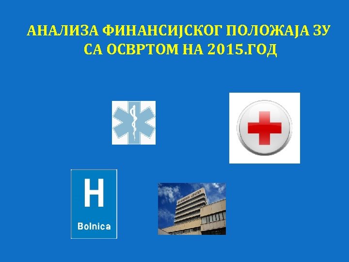  АНАЛИЗА ФИНАНСИЈСКОГ ПОЛОЖАЈА ЗУ СА ОСВРТОМ НА 2015. ГОД 