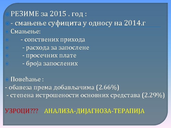  РЕЗИМЕ за 2015. год : - смањење суфицита у односу на 2014. г
