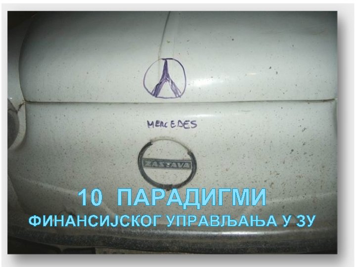 10 ПАРАДИГМИ ФИНАНСИЈСКОГ УПРАВЉАЊА У ЗУ 
