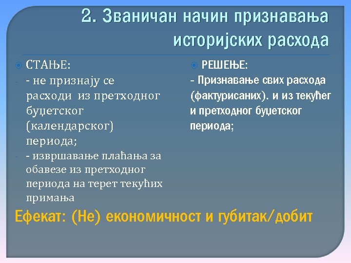 2. Званичан начин признавања историјских расхода - - СТАЊЕ: - не признају се расходи