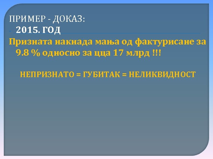 ПРИМЕР - ДОКАЗ: - 2015. ГОД Призната накнада мања од фактурисане за 9. 8