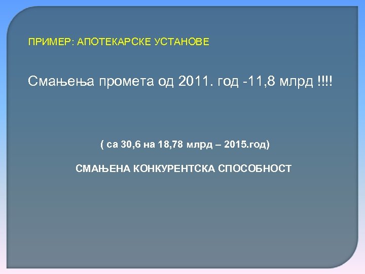 ПРИМЕР: АПОТЕКАРСКЕ УСТАНОВЕ Смањења промета од 2011. год -11, 8 млрд !!!! ( са