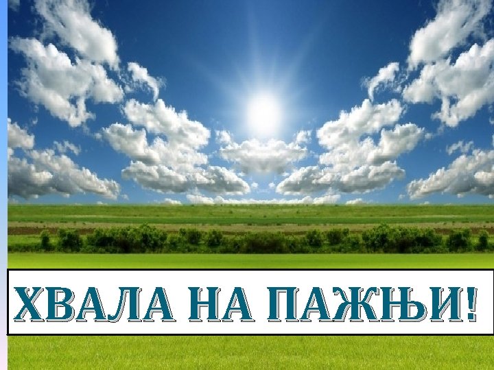 ХВАЛА НА ПАЖЊИ! 