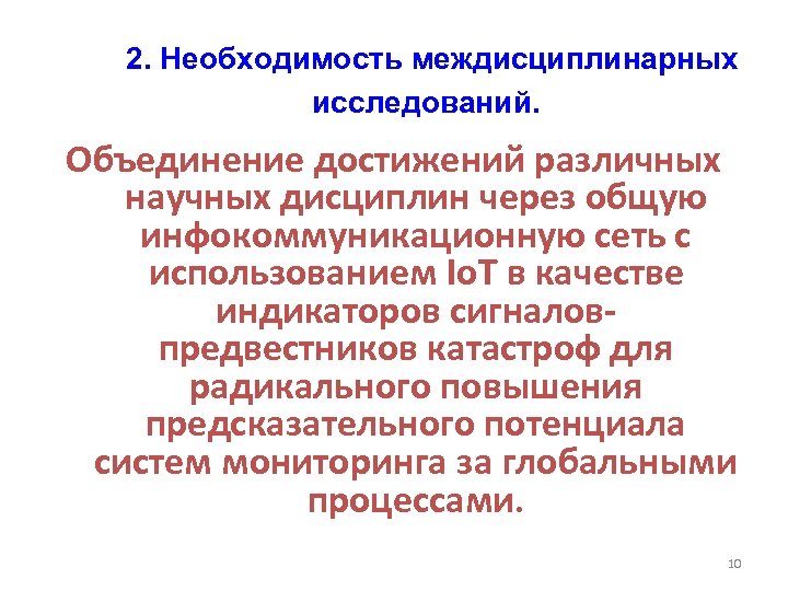  2. Необходимость междисциплинарных исследований. Объединение достижений различных научных дисциплин через общую инфокоммуникационную сеть