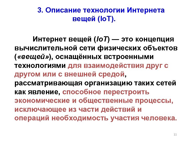  3. Описание технологии Интернета вещей (Io. T). Интернет вещей (Io. T) — это