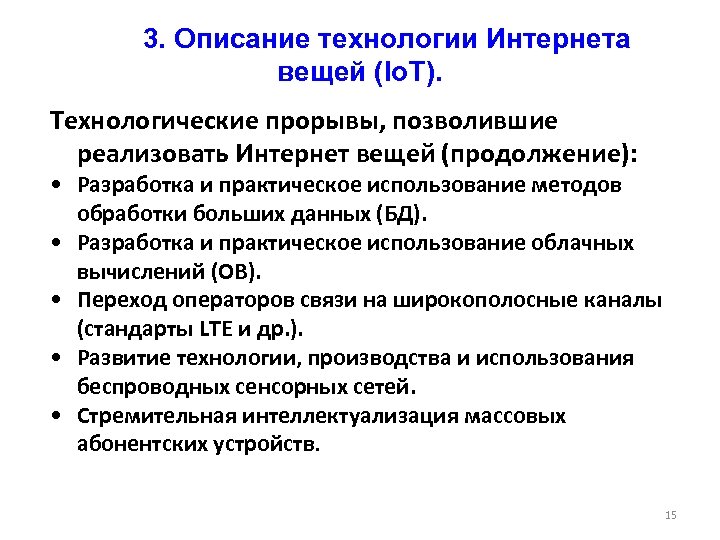  3. Описание технологии Интернета вещей (Io. T). Технологические прорывы, позволившие реализовать Интернет вещей