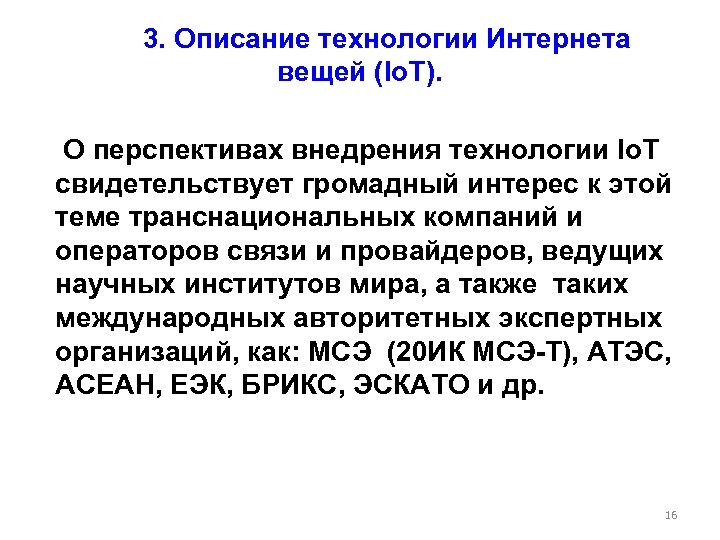  3. Описание технологии Интернета вещей (Io. T). О перспективах внедрения технологии Io. T