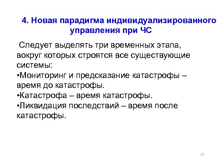 4. Новая парадигма индивидуализированного управления при ЧС Следует выделять три временных этапа, вокруг
