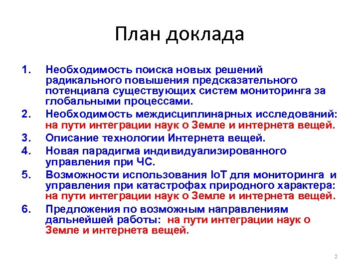 План доклада 1. 2. 3. 4. 5. 6. Необходимость поиска новых решений радикального повышения