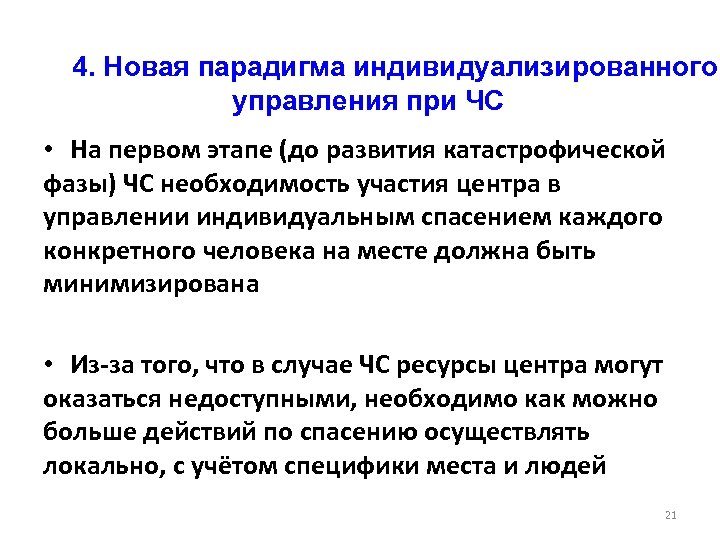  4. Новая парадигма индивидуализированного управления при ЧС • На первом этапе (до развития