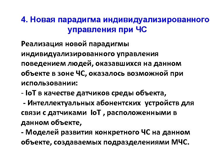  4. Новая парадигма индивидуализированного управления при ЧС Реализация новой парадигмы индивидуализированного управления поведением