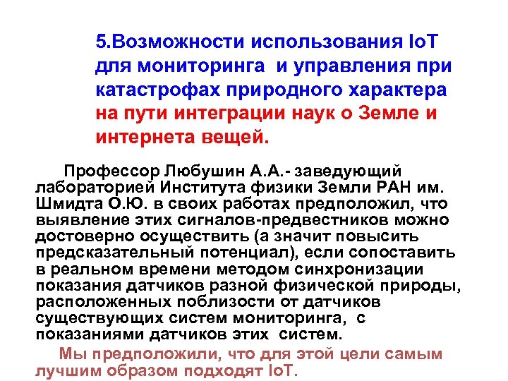 5. Возможности использования Io. T для мониторинга и управления при катастрофах природного характера на