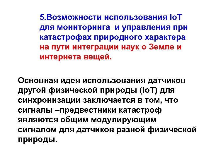 5. Возможности использования Io. T для мониторинга и управления при катастрофах природного характера на