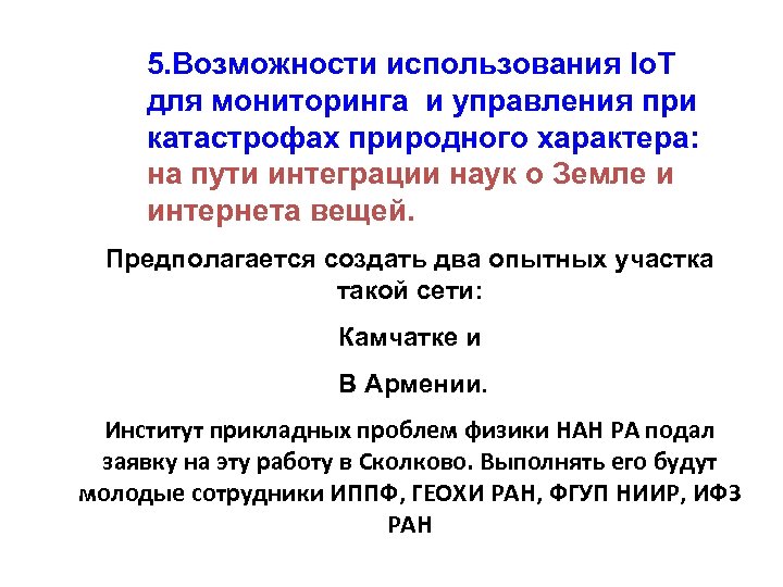 5. Возможности использования Io. T для мониторинга и управления при катастрофах природного характера: на