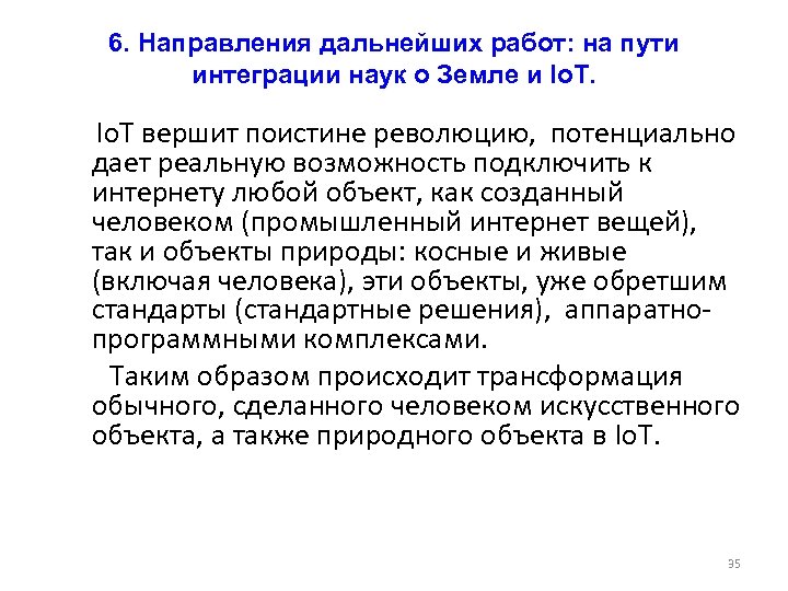 6. Направления дальнейших работ: на пути интеграции наук о Земле и Io. T. Io.