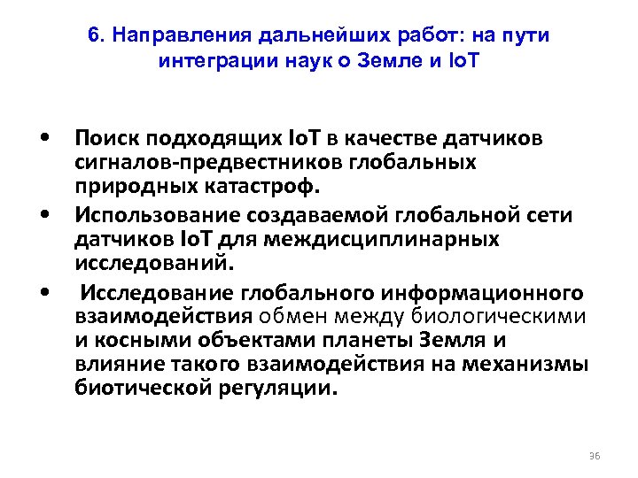 6. Направления дальнейших работ: на пути интеграции наук о Земле и Io. T •