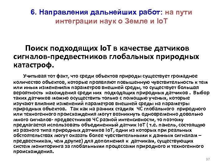 6. Направления дальнейших работ: на пути интеграции наук о Земле и Io. T Поиск