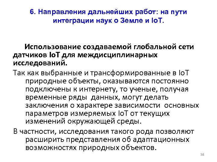 6. Направления дальнейших работ: на пути интеграции наук о Земле и Io. T. Использование