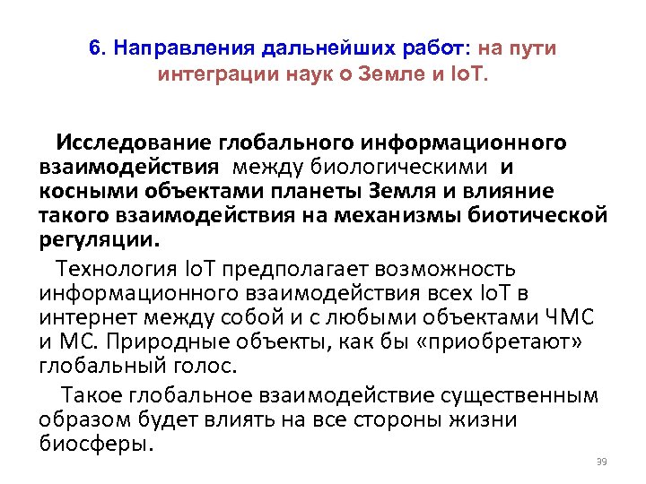 6. Направления дальнейших работ: на пути интеграции наук о Земле и Io. T. Исследование