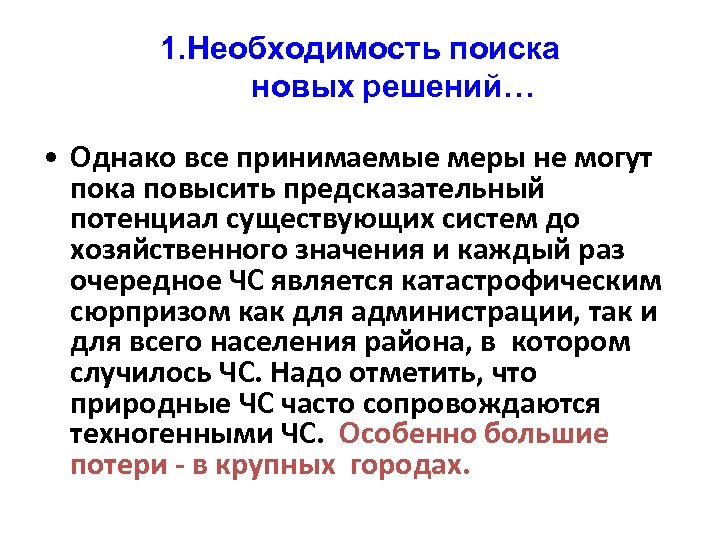 1. Необходимость поиска новых решений… • Однако все принимаемые меры не могут пока повысить