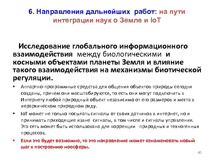 6. Направления дальнейших работ: на пути интеграции наук о Земле и Io. T Исследование
