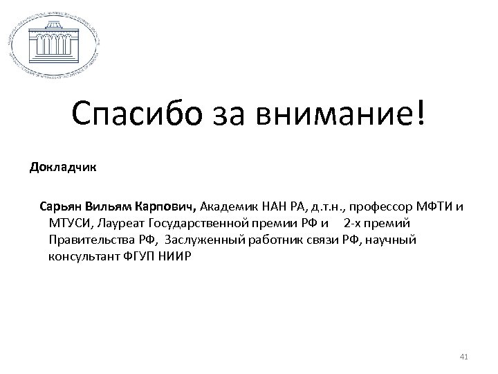 Спасибо за внимание! Докладчик Сарьян Вильям Карпович, Академик НАН РА, д. т. н. ,
