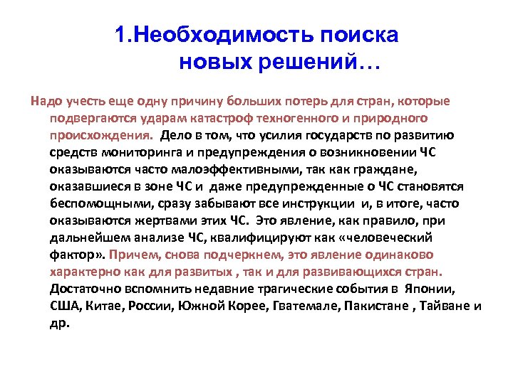 1. Необходимость поиска новых решений… Надо учесть еще одну причину больших потерь для стран,
