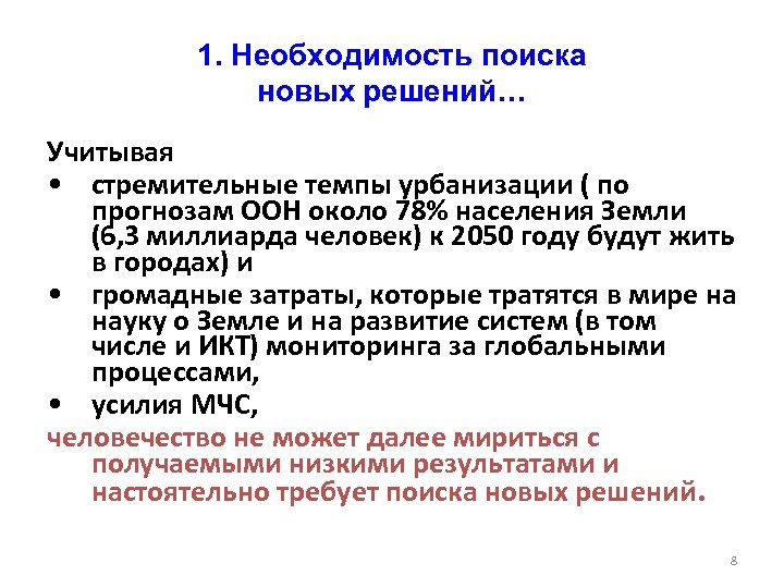 1. Необходимость поиска новых решений… Учитывая • стремительные темпы урбанизации ( по прогнозам ООН