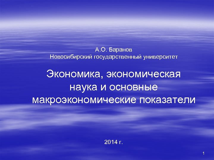 А. О. Баранов Новосибирский государственный университет Экономика, экономическая наука и основные макроэкономические показатели 2014