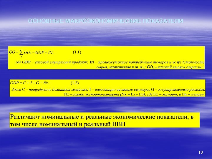 ОСНОВНЫЕ МАКРОЭКОНОМИЧЕСКИЕ ПОКАЗАТЕЛИ 10 