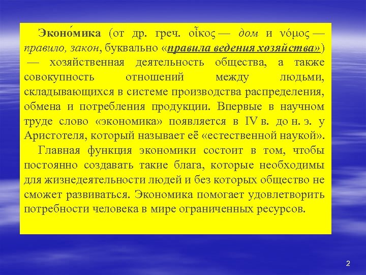 Эконо мика (от др. греч. οἶκος — дом и νόμος — правило, закон, буквально