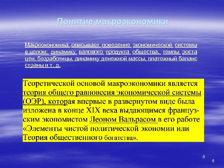 Понятие макроэкономики Макроэкономика описывает поведение экономической системы в целом: динамику валового продукта общества, темпы