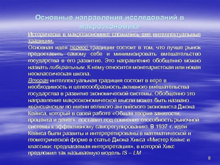 Основные направления исследований в макроэкономике Исторически в макроэкономике сложились две интеллектуальные традиции. Основная идея