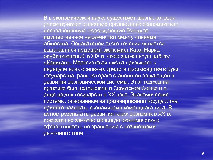 В в экономической науке существует школа, которая рассматривает рыночную организацию экономики как несправедливую, порождающую