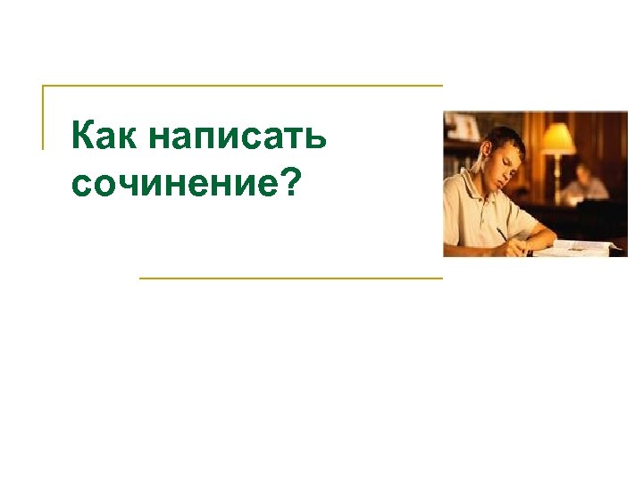 Как написать сочинение? 