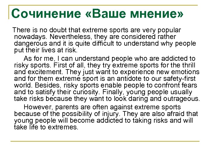 Сочинение «Ваше мнение» There is no doubt that extreme sports are very popular nowadays.