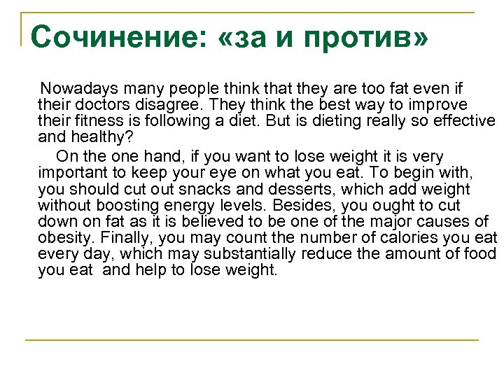 Сочинение: «за и против» Nowadays many people think that they are too fat even