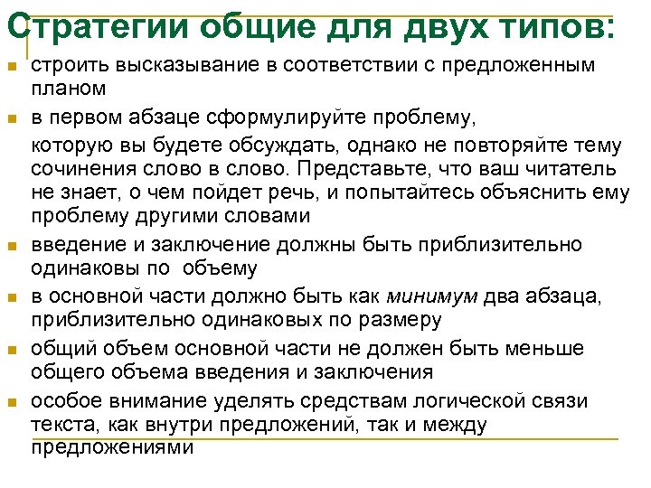 Стратегии общие для двух типов: n n n строить высказывание в соответствии с предложенным