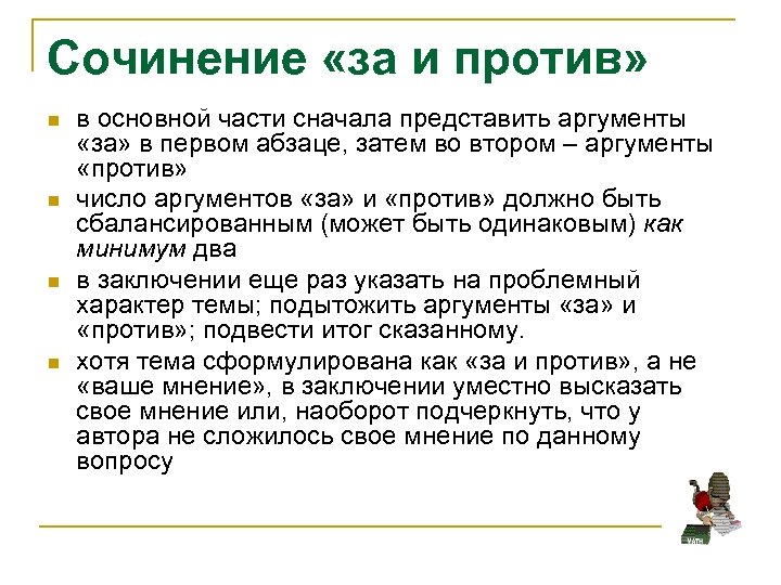 Сочинение «за и против» n n в основной части сначала представить аргументы «за» в