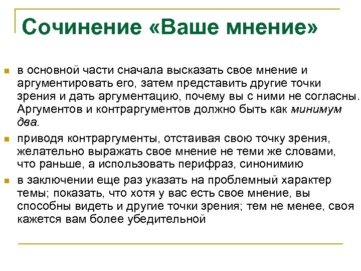 Сочинение «Ваше мнение» n n n в основной части сначала высказать свое мнение и