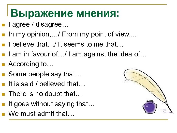 Выражение мнения: n n n n n I agree / disagree… In my opinion,