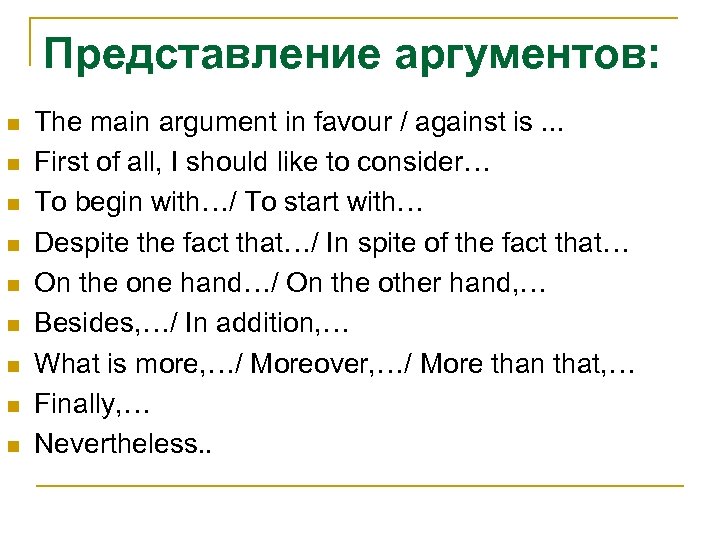 Представление аргументов: n n n n n The main argument in favour / against
