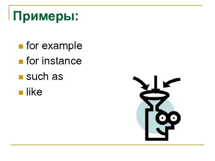 Примеры: for example n for instance n such as n like n 