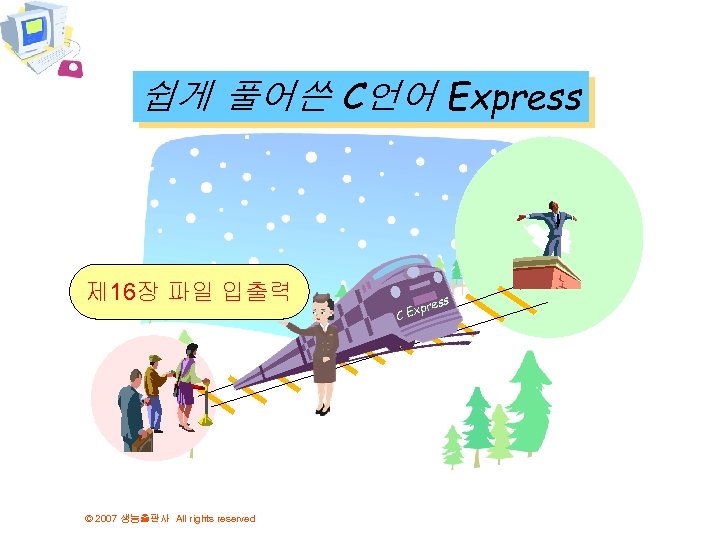 쉽게 풀어쓴 C언어 Express 제 16장 파일 입출력 © 2007 생능출판사 All rights reserved
