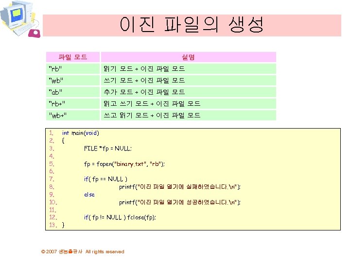 이진 파일의 생성 파일 모드 설명 “rb" 읽기 모드 + 이진 파일 모드 “wb"