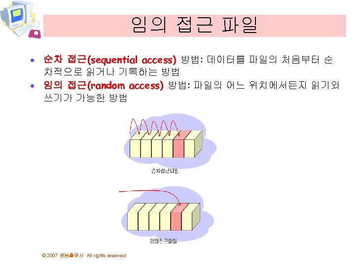 임의 접근 파일 · 순차 접근(sequential access) 방법: 데이터를 파일의 처음부터 순 차적으로 읽거나