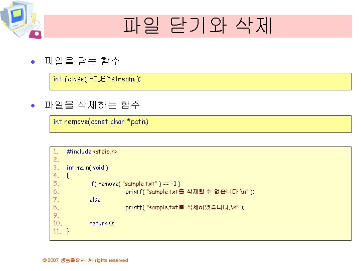 파일 닫기와 삭제 · 파일을 닫는 함수 int fclose( FILE *stream ); · 파일을