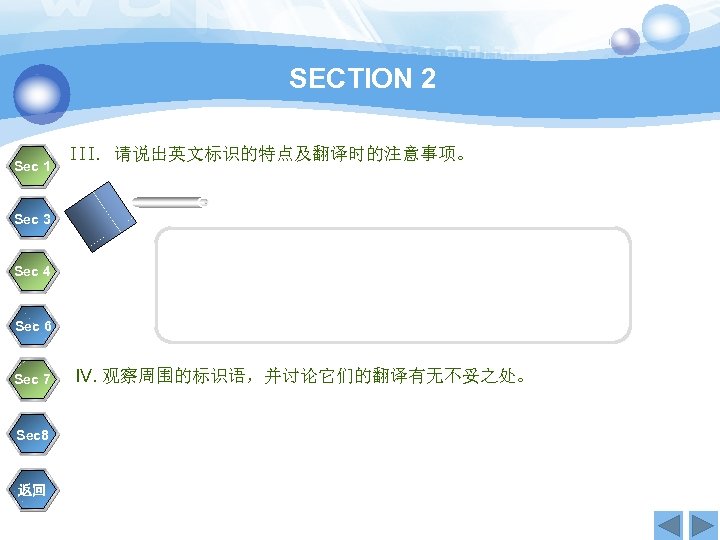 SECTION 2 Sec 1 III. 请说出英文标识的特点及翻译时的注意事项。 Sec 3 Sec 4 Sec 6 Sec 7