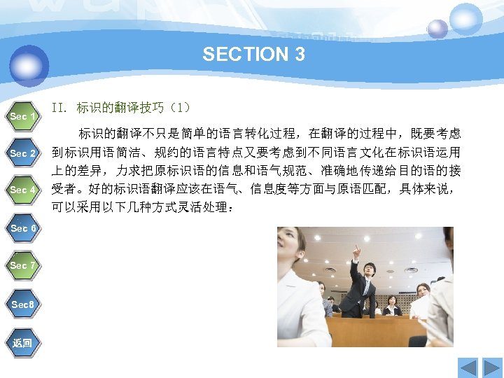 SECTION 3 Sec 1 II. 标识的翻译技巧（1） 标识的翻译不只是简单的语言转化过程，在翻译的过程中，既要考虑 Sec 2 Sec 4 Sec 6 Sec